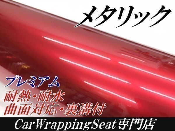 【Ｎ－ＳＴＹＬＥ】カッティングシート　プレミアムメタリック赤レッド152cm×15ｍ艶有ラッピングフィルム　耐熱耐水曲面対応