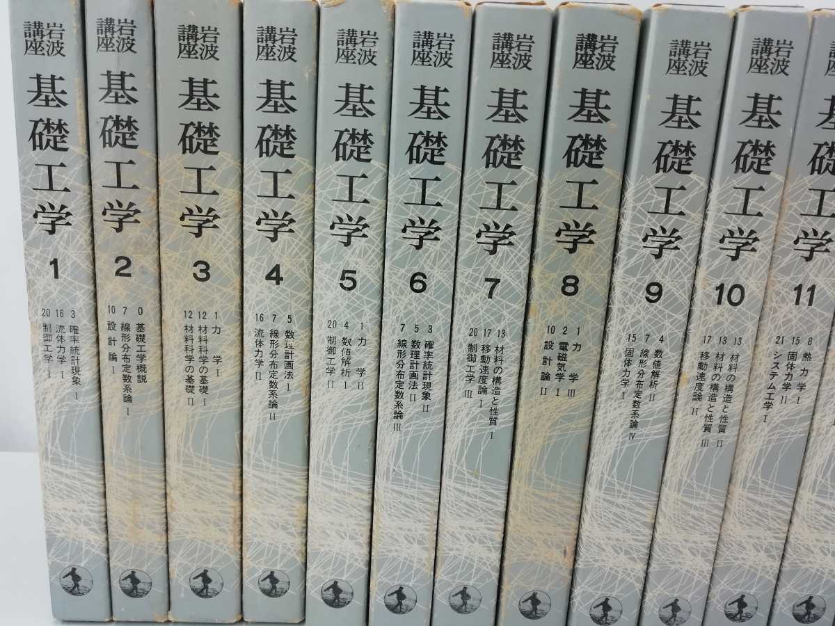[ with translation / summarize ] Iwanami course foundation engineering all 19 volume set fluid dynamics / control engineering / country . statistics / raw materials science / system engineering / electromagnetism / energy theory [2301-022]