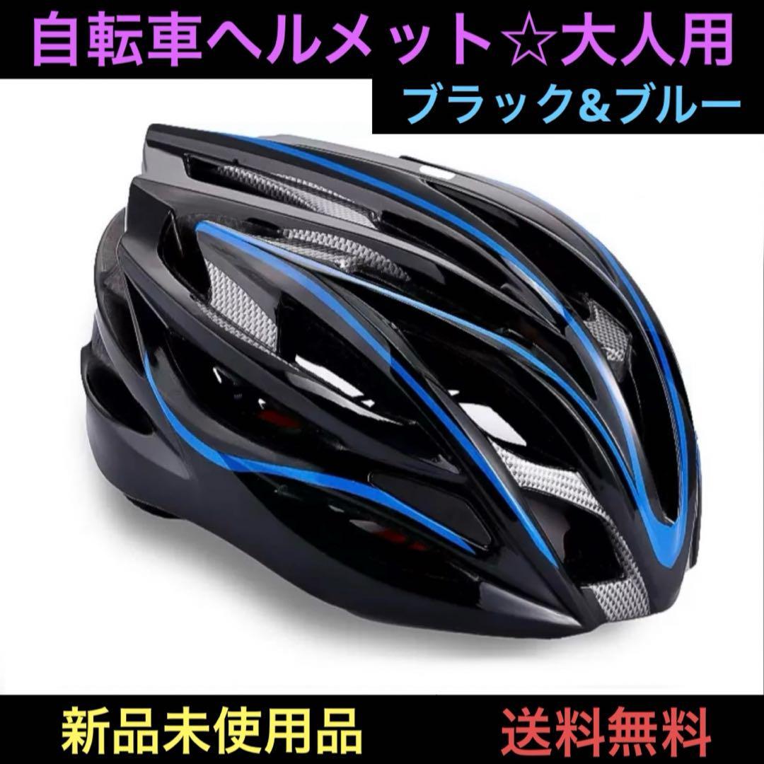 自転車ヘルメット 大人用 フリーサイズ 安全 軽量 設計 サイクリング 通勤 通学 アウトドア マウンテンバイク 防災 努力義務_画像1