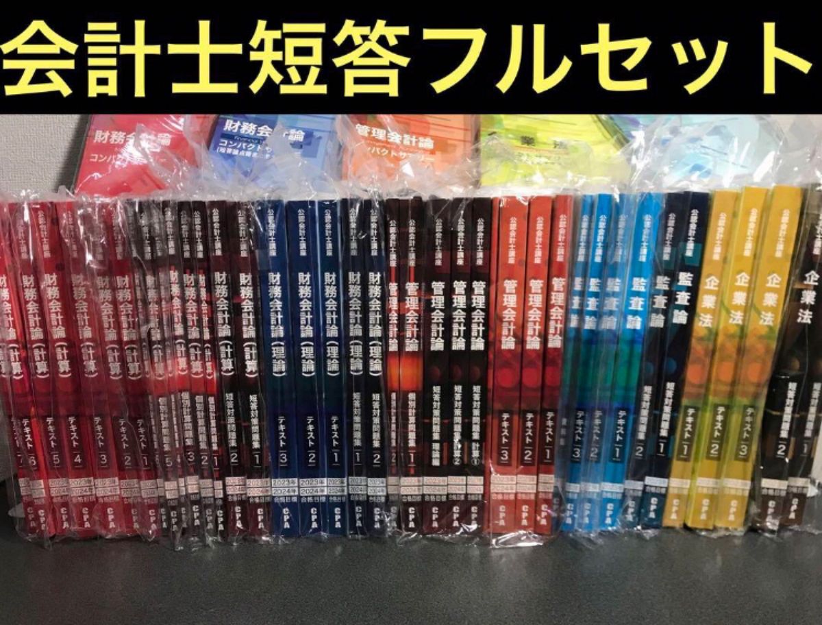 CPA 公認会計士　テキスト・問題集フルセット