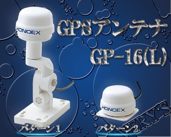 GP-16H (L) GPS 外付 アンテナ HONDEX ホンデックス オプション