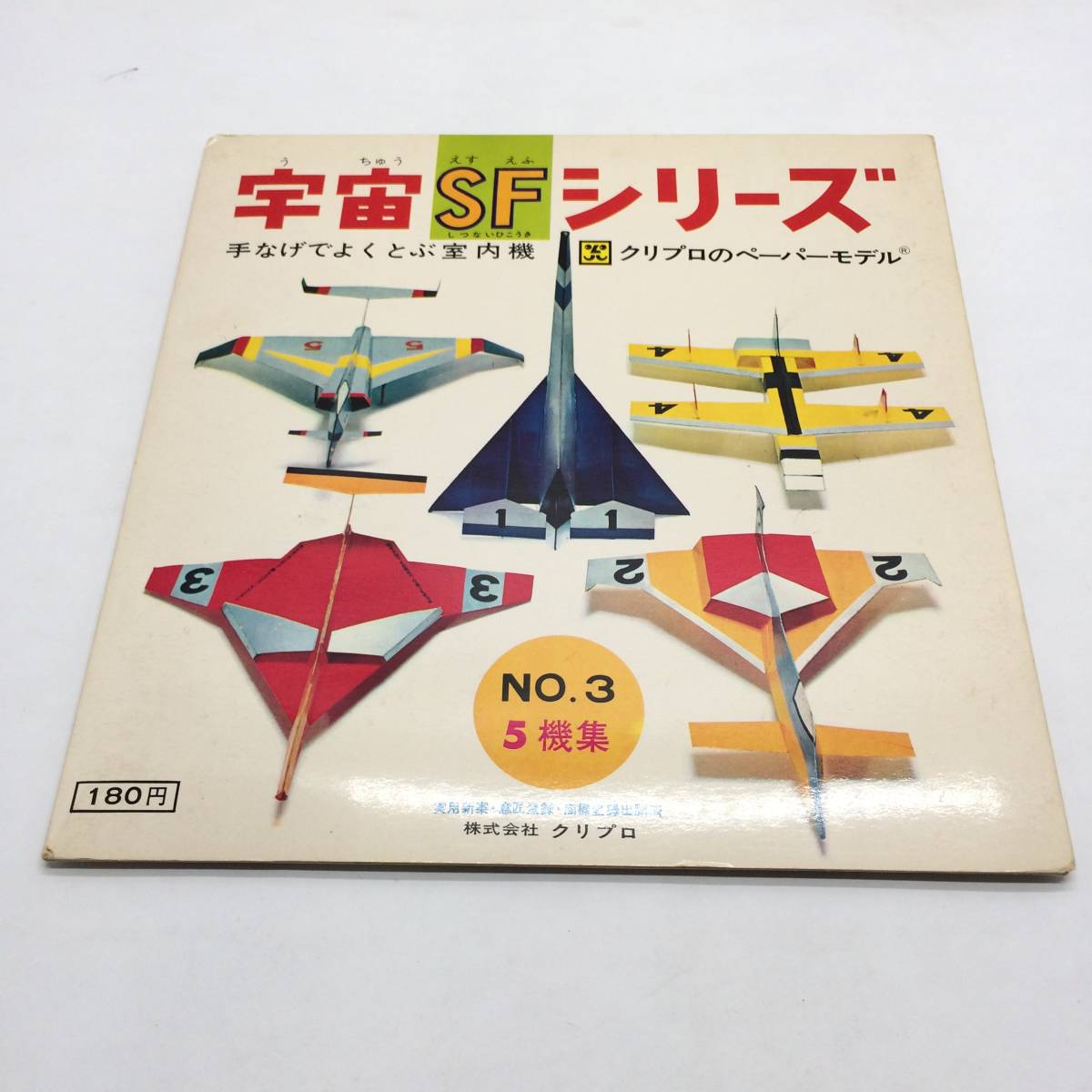 ☆送料230円 三菱製紙 KURIPURO 宇宙SFシリーズ 手なげでよくとぶ室内機 ペーパーモデル 紙飛行機 おもちゃ レトロ 当時物 現状品 ☆C80443_画像1