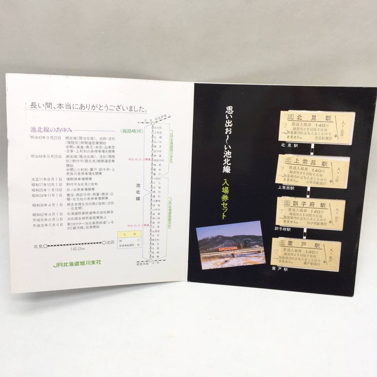 ☆送料185円 JR北海道 思い出お～い池北線 入場券セット 北見駅 上常呂駅 訓子府駅 置戸駅 切符 廃線 記念品 コレクション 現状品 ☆N80466_画像1