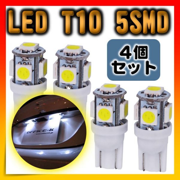 LEDライト 5連SMD 4個セット ホワイト 用途多数 T10 白4個セット_画像1