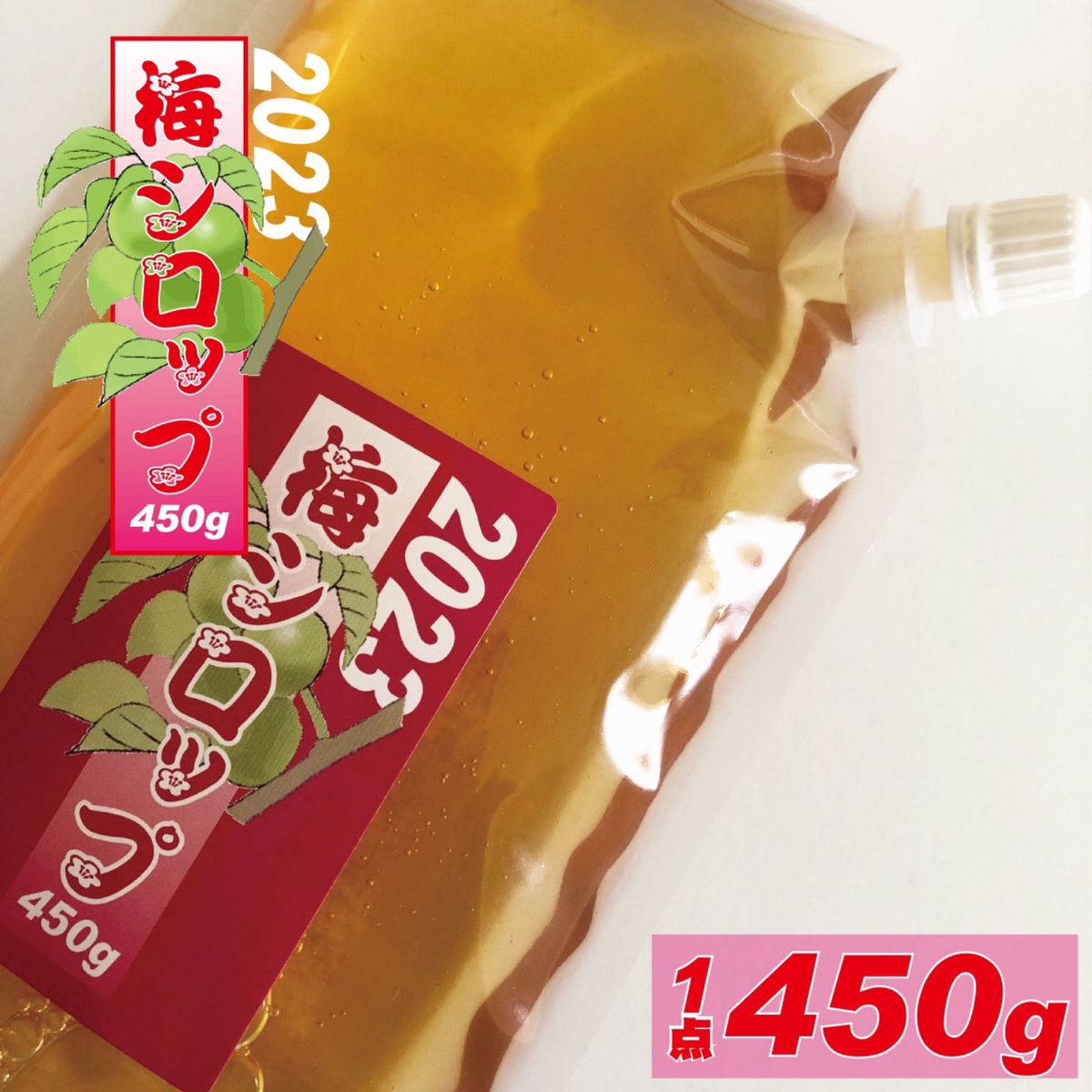 梅のいいとこと酸味たっぷり、用途多彩な梅シロップ450g。