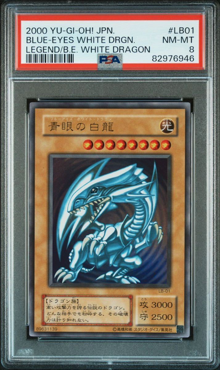 遊戯王ブルーアイズホワイトドラゴン2期 psa8-