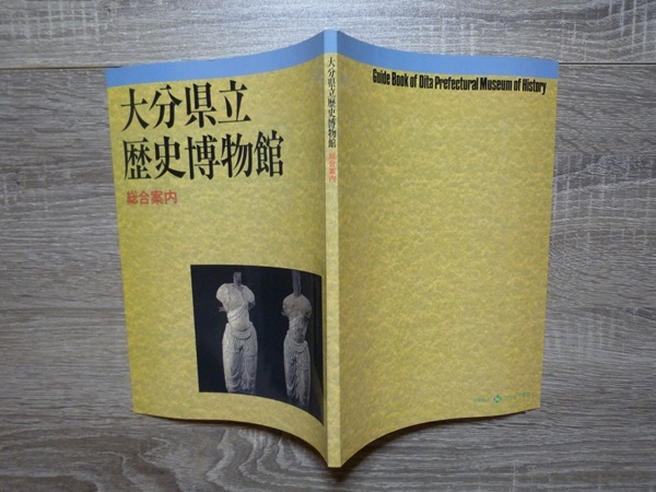 大分県歴史博物館　総合案内 ／ 画像多数収録 ／ 2000年（平成12年）初版_画像2