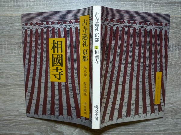 古寺巡礼　京都 2 ／ 相國寺 ／ 井上靖 他監修 ／ 1976年（昭和51年）初版 ／ 淡交社_画像2