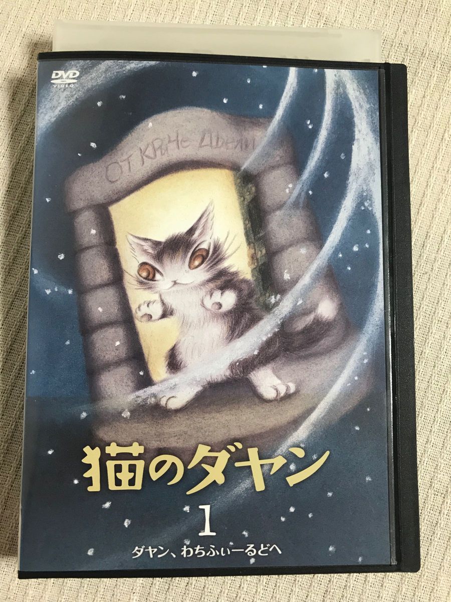 猫のダヤン　DVD 1巻　レンタル落ち