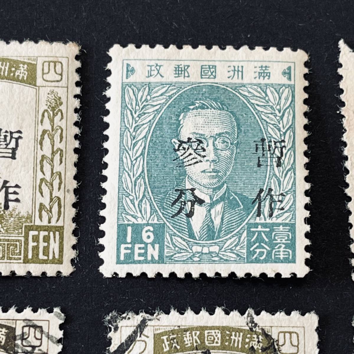 満州切手 加刷切手6種 満州暫作加刷、中華郵政加刷含む 3枚使用済_画像3