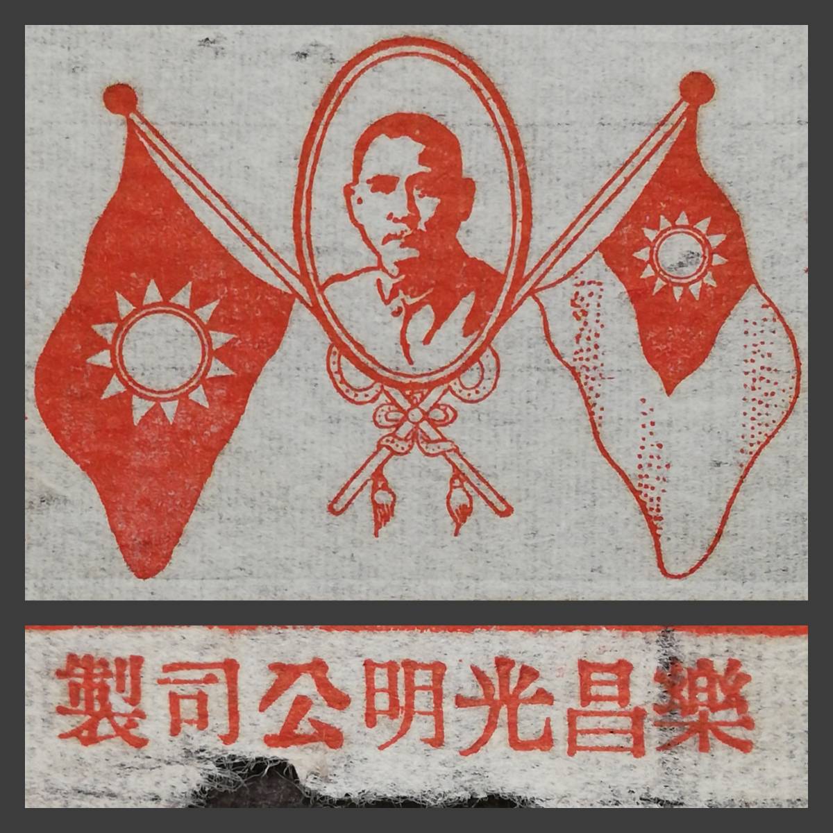 信箋 中華民国 孫中山肖像 検索: 紅印 総理遺嘱 国民党軍 青天白日満地紅 朱字 朱印 手稿 書簡 唐本漢籍 北伐軍閥 辛亥革命 花箋 南軍 支那_画像1