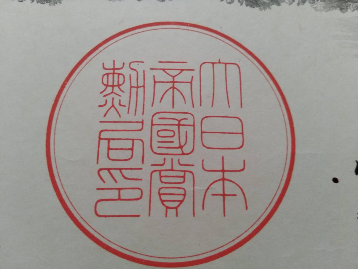 Yahoo!オークション - 1906年明治39年/瑞寶章証書 検索 明治勲章 Yahoo!オークション - 1906年明治39年/瑞寶章証書 検索 明治勲章