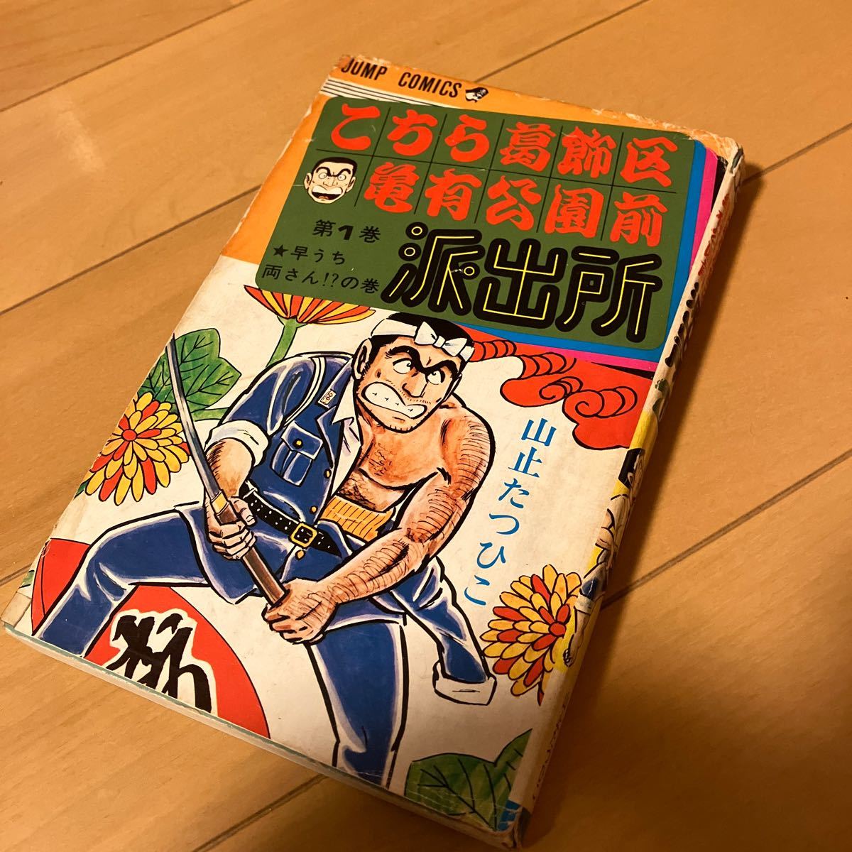 山止たつひこ「こちら葛飾区亀有公園前派出所」1巻　初版　ジャンプコミックス　秋本治　ジャンク品_画像1