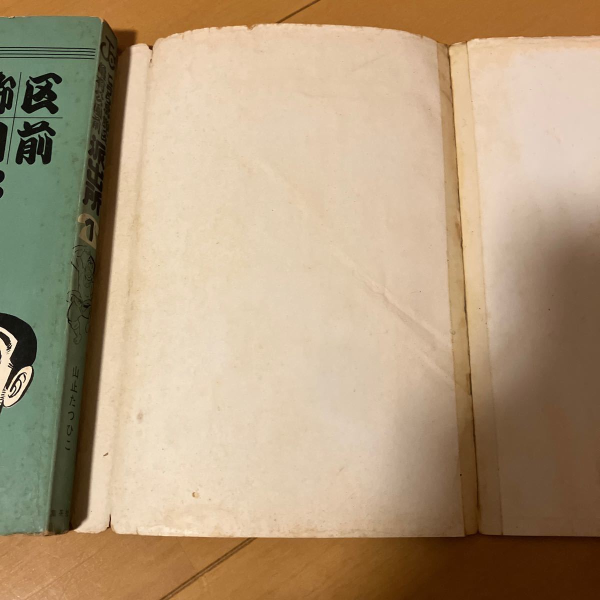 山止たつひこ「こちら葛飾区亀有公園前派出所」1巻　初版　ジャンプコミックス　秋本治　ジャンク品_画像5