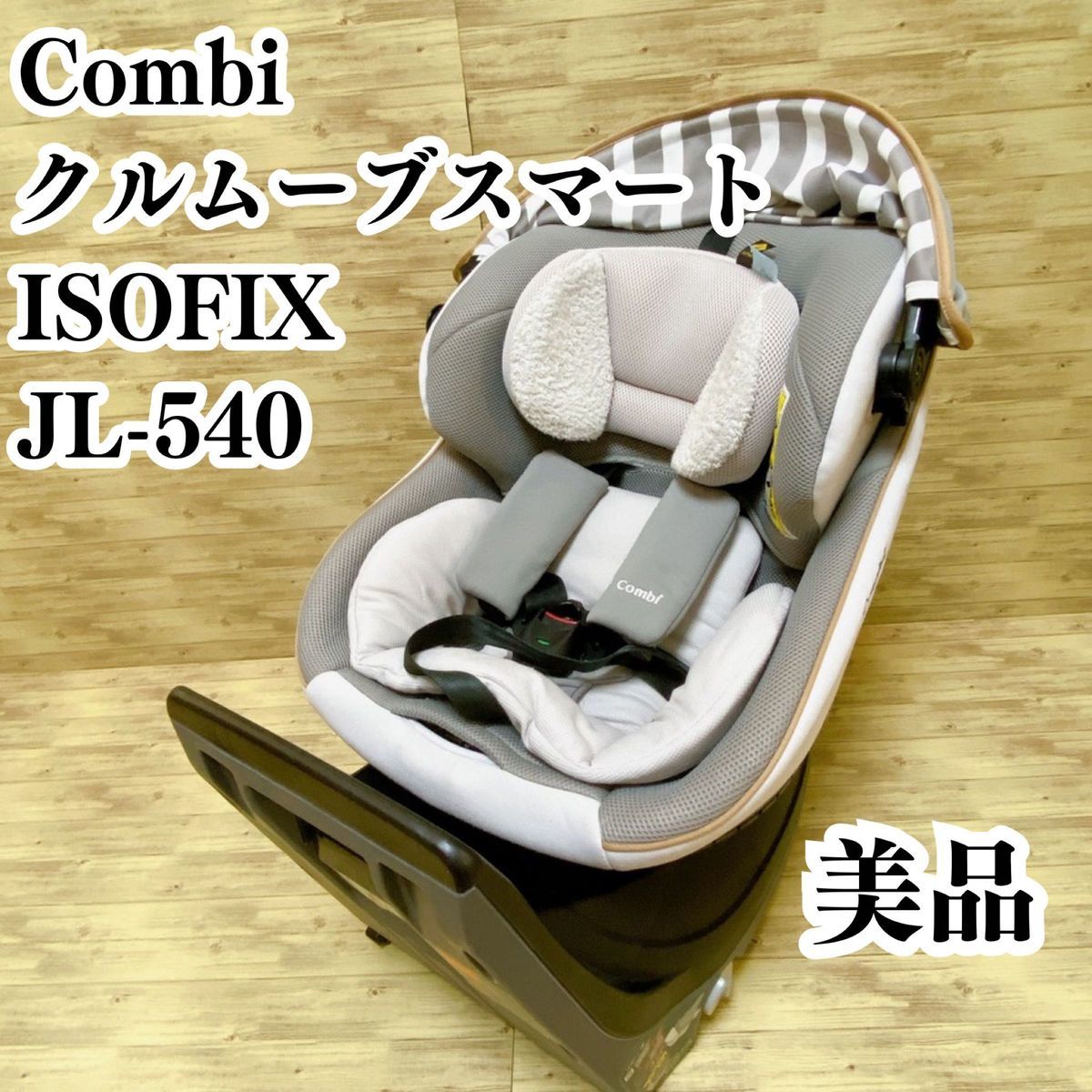 コンビ Combi クルムーブスマート JL-540 チャイルドシート
