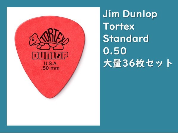 Jim Dunlop Tortex Standard .50mm 36枚 #DUNLOP-TORTEXSTD050-36_画像1