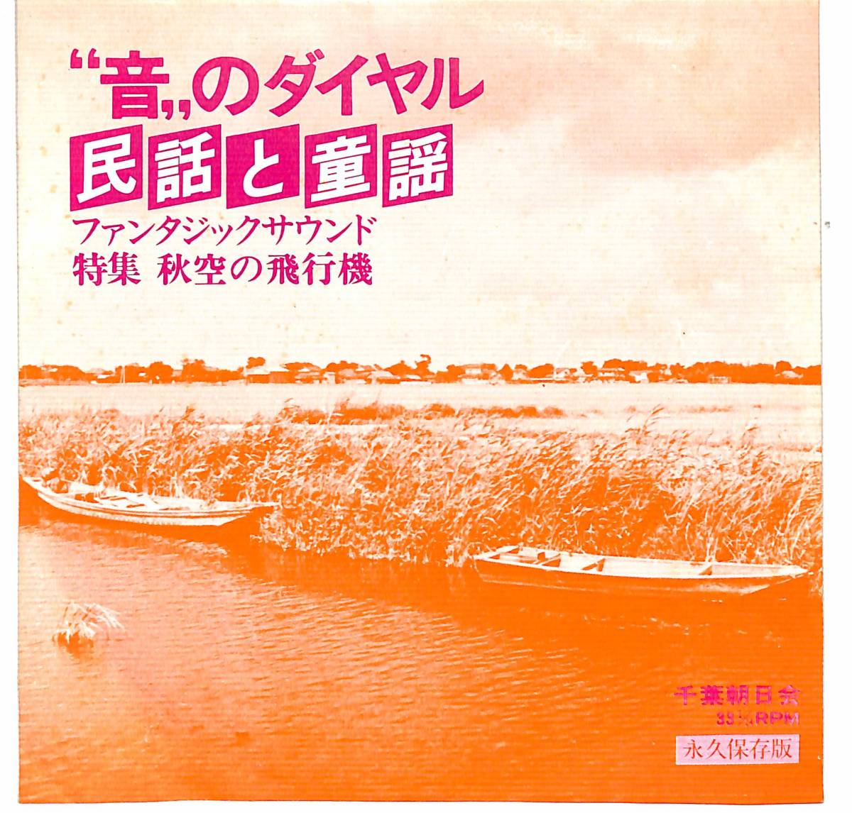 d9201/朝日ソノラマ/非売品/ご当地/音のダイヤル/民謡と童謡/特集 秋空の飛行機/長生郡の民謡/笠森観音/千葉朝日会_画像1