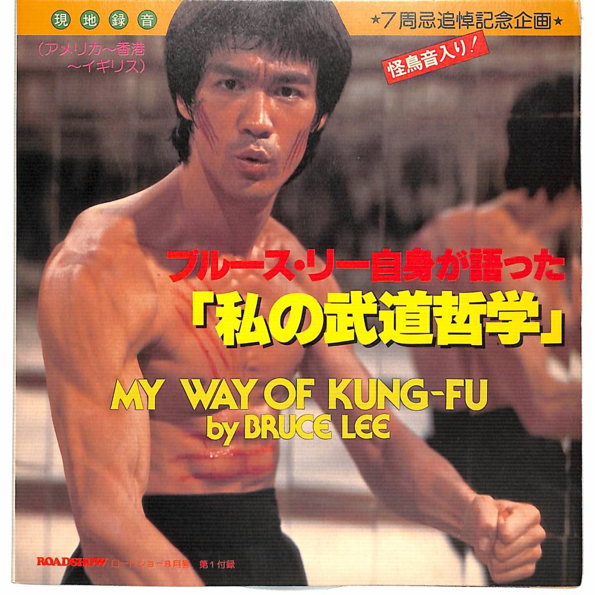 iw0754/ソノシート/ブルース・リーが語った「私の武道哲学」/The Way Of Kung-Fu By Bruce Lee_画像1