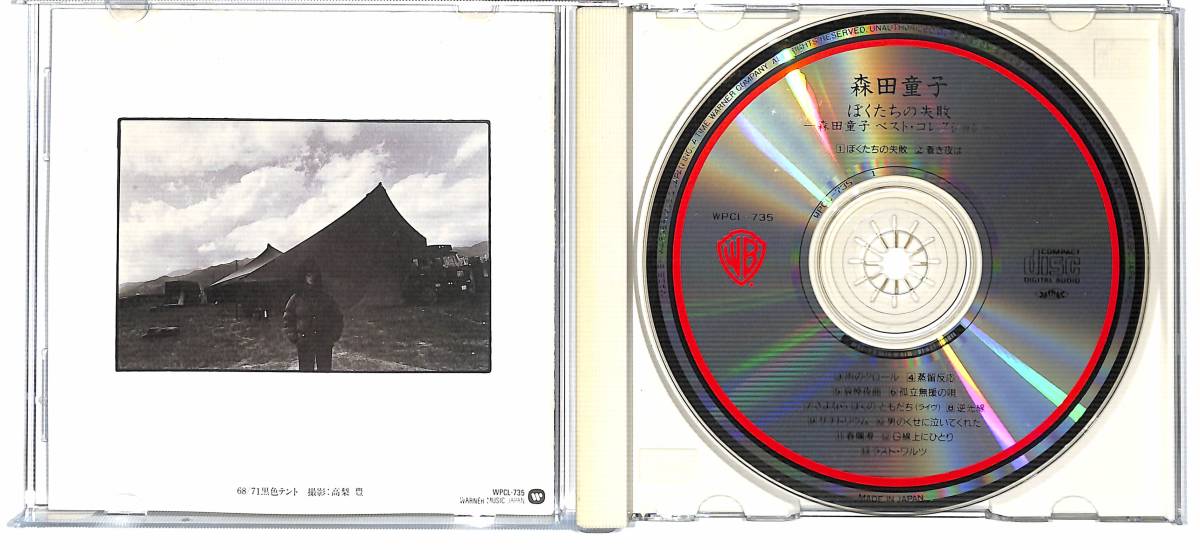 d9569/CD/森田童子/ぼくたちの失敗/ベスト・コレクション_画像3