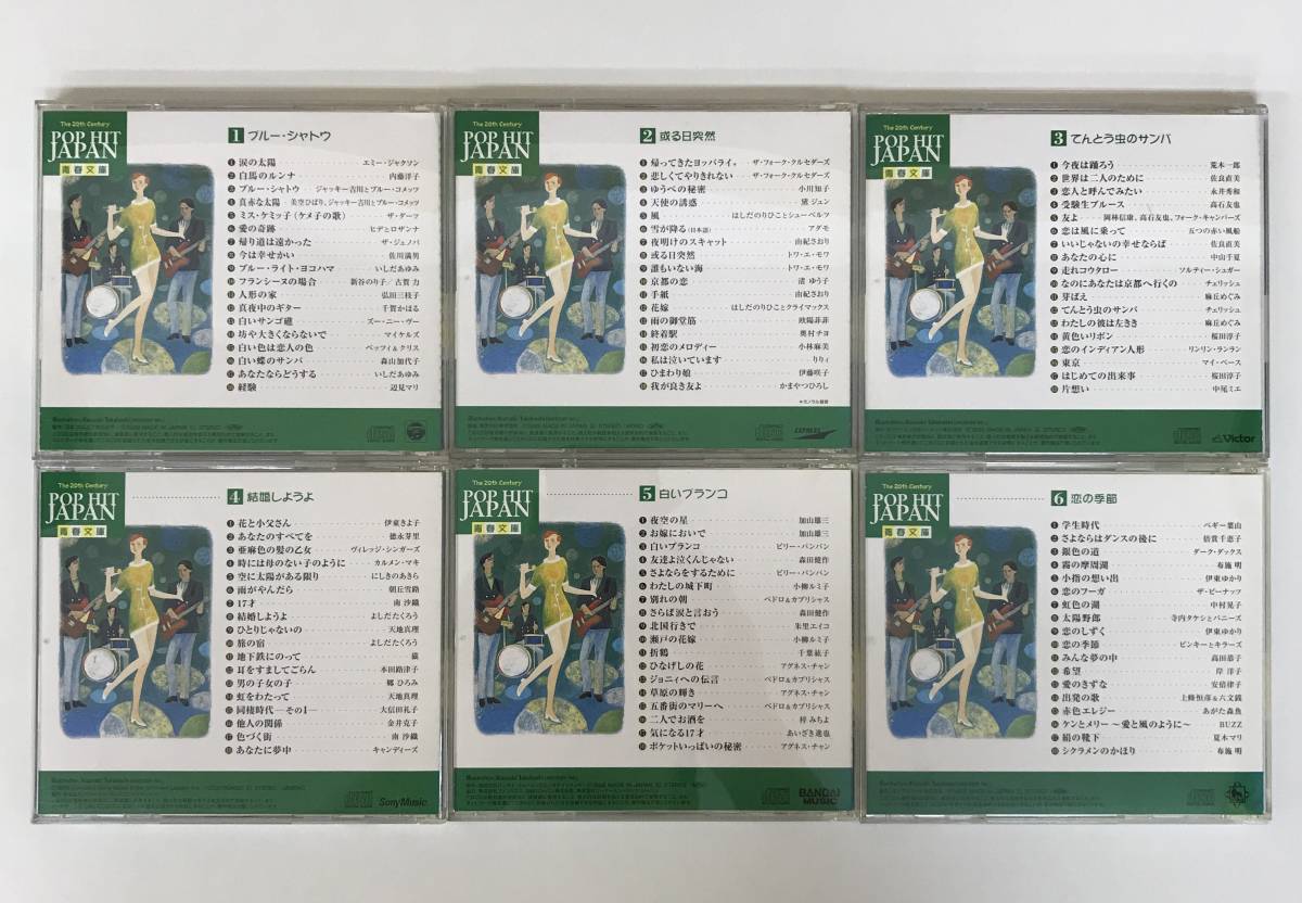 d9602/CD/The 20th Century POP HIT JAPAN 青春文庫/1～11/11枚セット_画像2