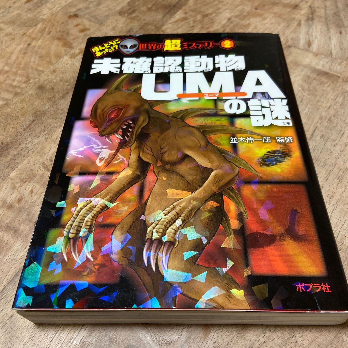 未確認動物ＵＭＡの謎 （ほんとうにあった！？世界の超ミステリー　２） 並木伸一郎／監修