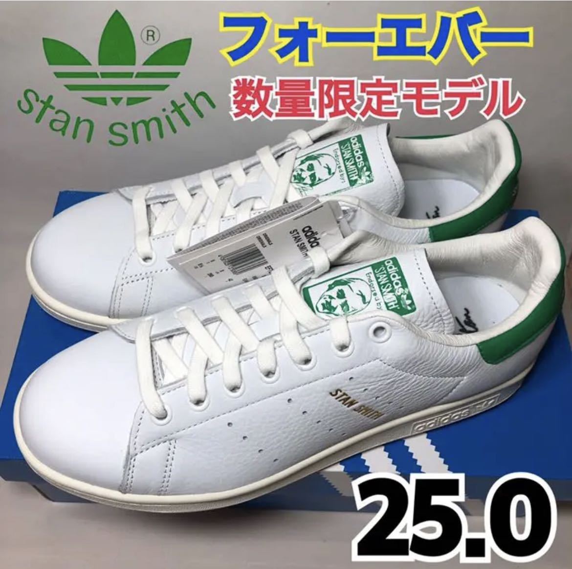 【新品】希少 adidas STAN SMITH アディダス スタンスミス フォーエバー 数量限定モデル ホワイト　グリーン 白 緑 EF7508 25.0