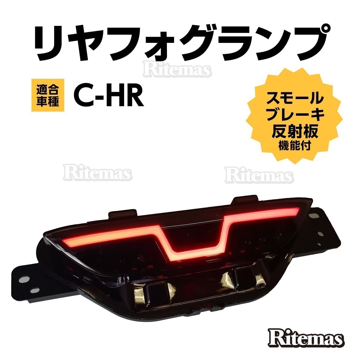 C-HR CHR ZYX10 NGX50 リアフォグランプ リヤフォグ バックランプ LEDランプ ブレーキランプ テール ブレーキ LED パーツ カスタム_RFL-CHR-002