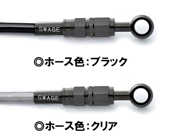 Z750(04-05)用ステンメッシュ・リアブレーキホース(ステンレスブラック)｜スウェッジライン/SWAGELINE