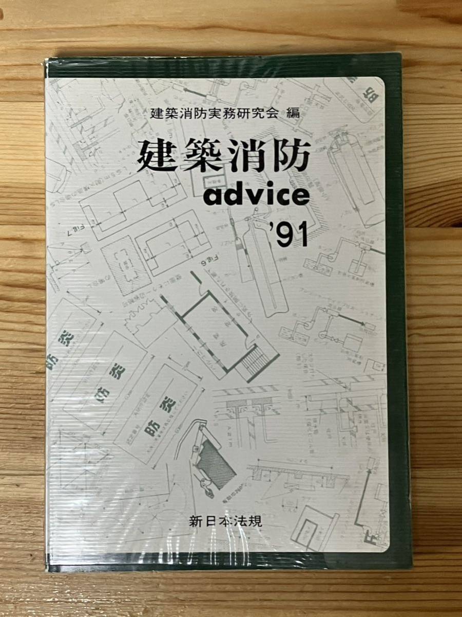 建築消防advice ’91　　建築消防実務研究会 編_画像1