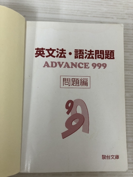 英文法・語法問題ADVANCE 999 (駿台受験シリーズ) 駿台文庫 矢野 浩司_画像4