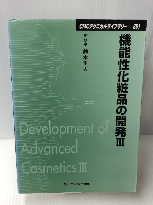 機能性化粧品の開発〈3〉 (CMCテクニカルライブラリー) シーエムシー出版 正人, 鈴木_画像1