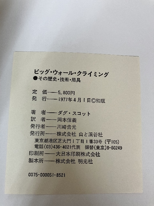 ビッグ・ウォール・クライミング―その歴史・技術・用具 (1977年 ビッグ・ウォール・クライミング―その歴史・技術・用具 (1977年