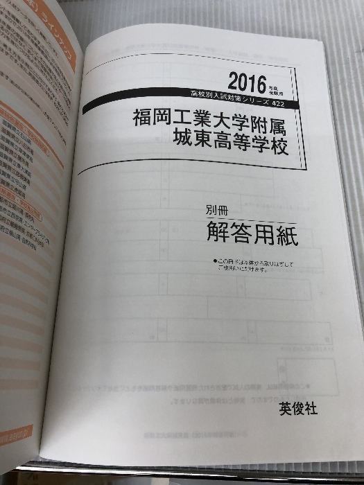 福岡工業大学附属城東高等学校2016年度受験用赤本 422 (高校別入試対策シリーズ) 英俊社_画像4