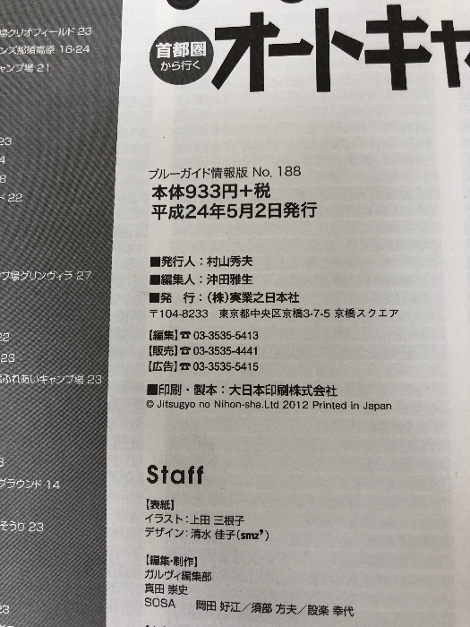 首都圏から行くオートキャンプ場ガイド2012 (ブルーガイド情報版) 実業之日本社 ガルヴィ編集部_画像4