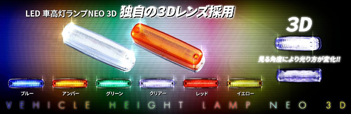 トラック用 LED 車高灯 3D NEO 24Ｖ 青/緑/赤/橙/白_画像1