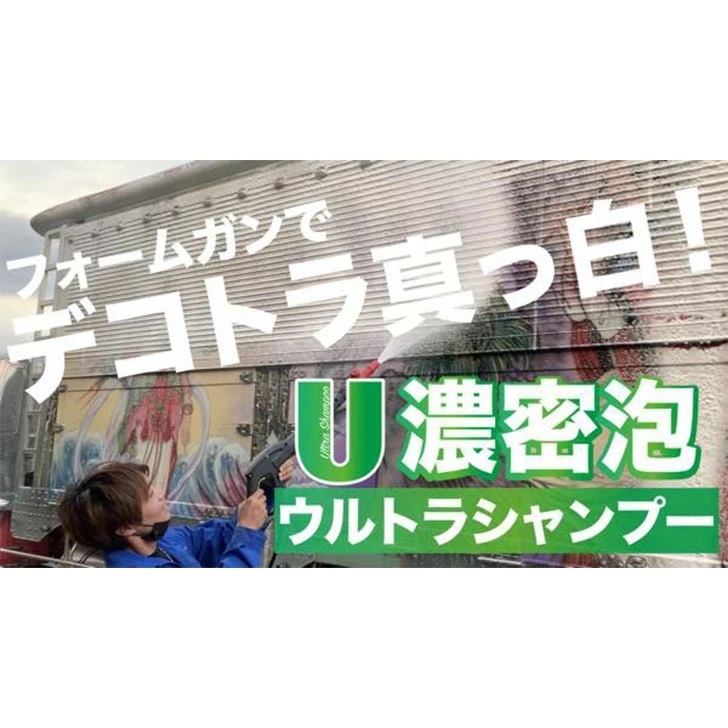 トラック用 ウルトラシャンプー 1L 濃密泡シャンプー コーティングを傷つけない中性洗剤　全塗装色に使用可　_画像5