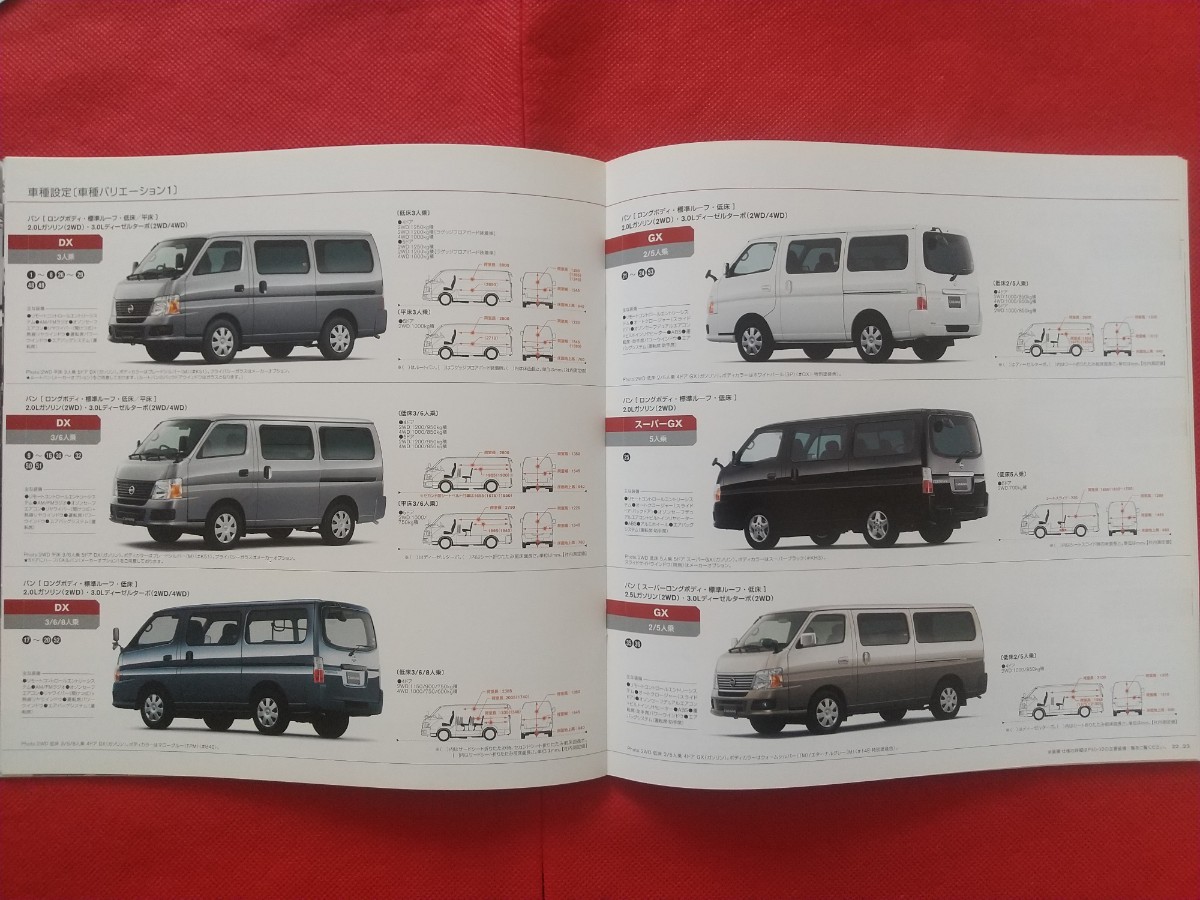 送料無料【日産 キャラバン】カタログ 2012年4月 E25 NISSAN CARAVAN バン/マイクロバス/コーチ 標準ルーフ/ハイルーフ 低床/平床