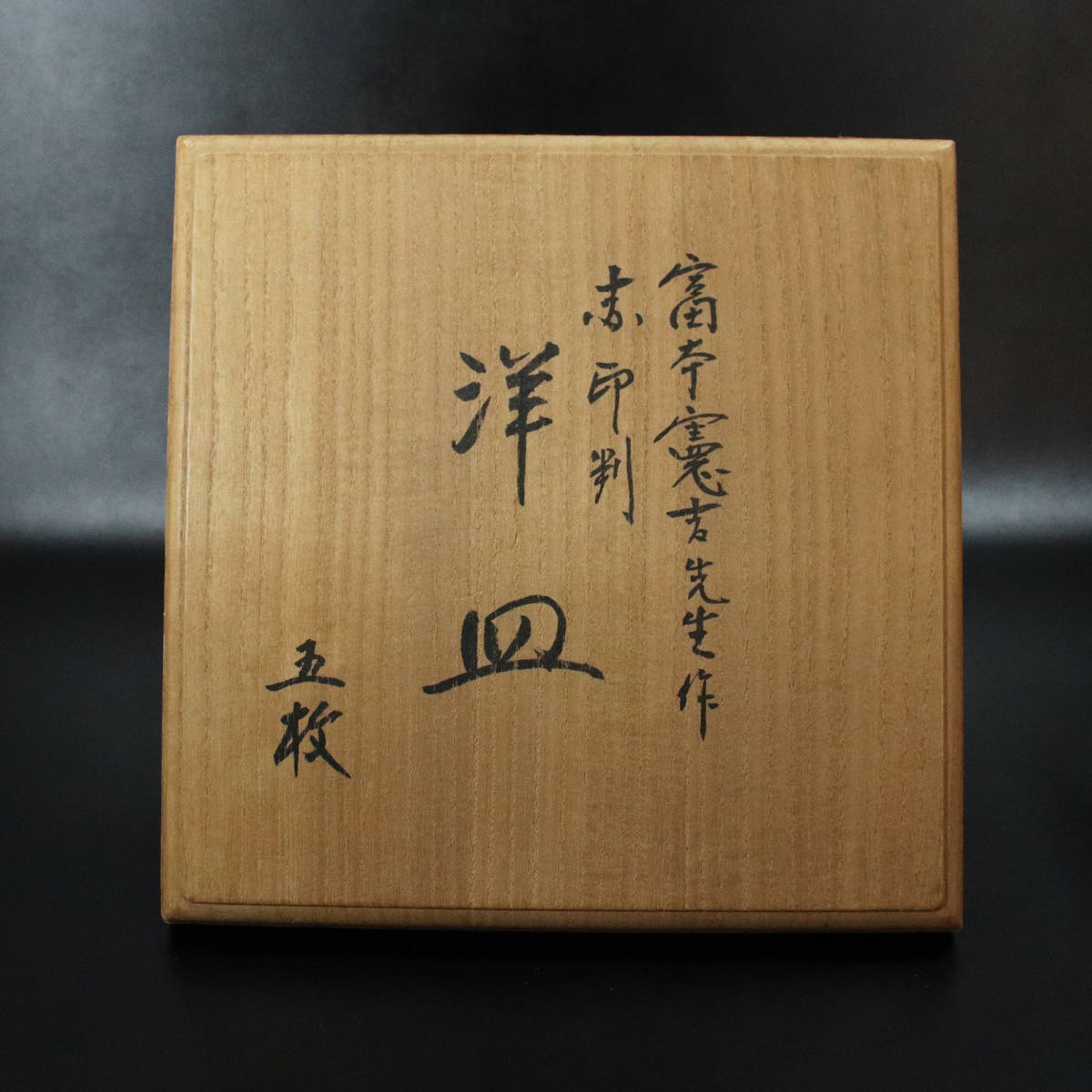 宅配便配送 真作保証】『富本憲吉(人間国宝)』作/赤印判 五客揃 洋皿 花文 皿