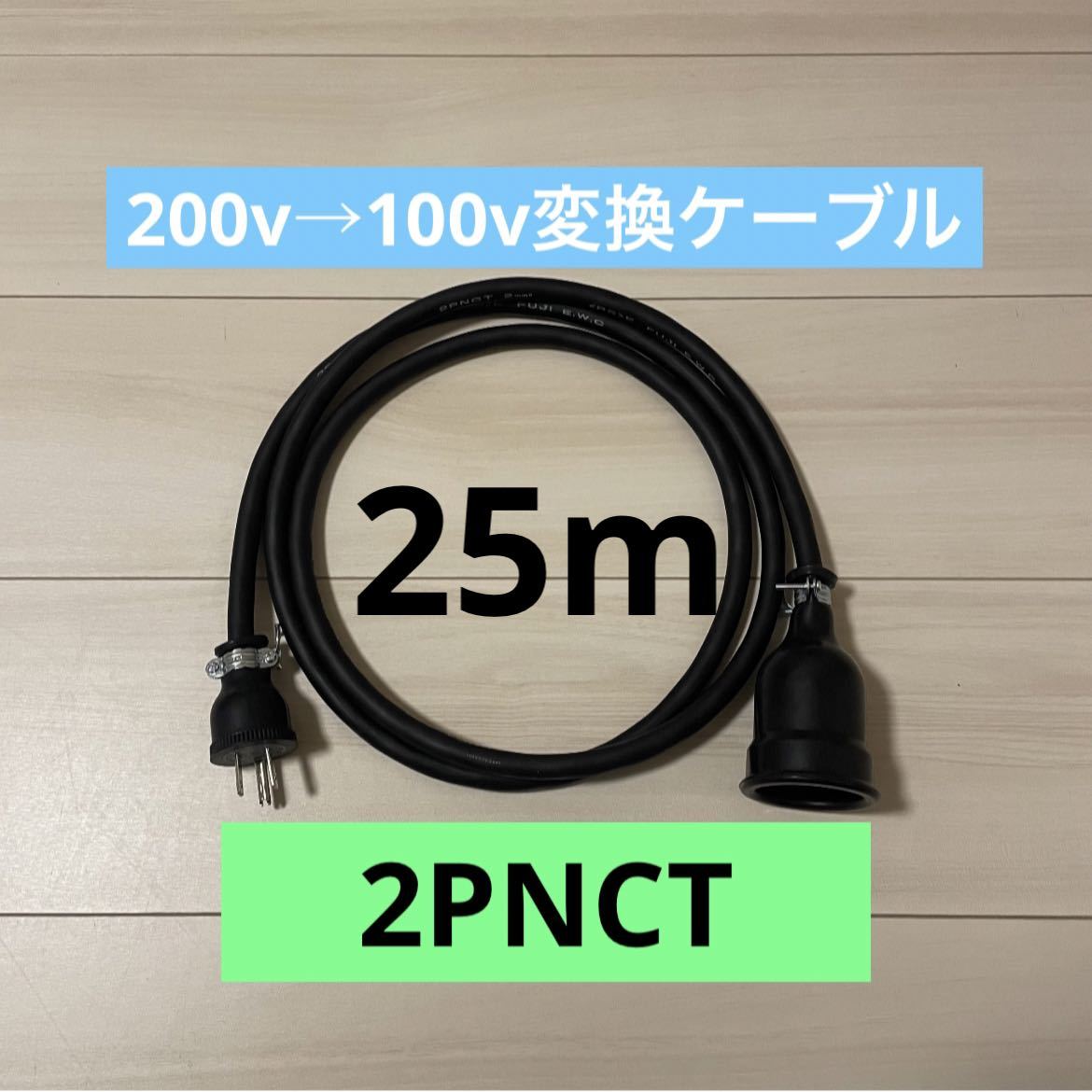 電気自動車コンセント★200V→100V変換充電器延長ケーブル25m 2PNCT_画像1