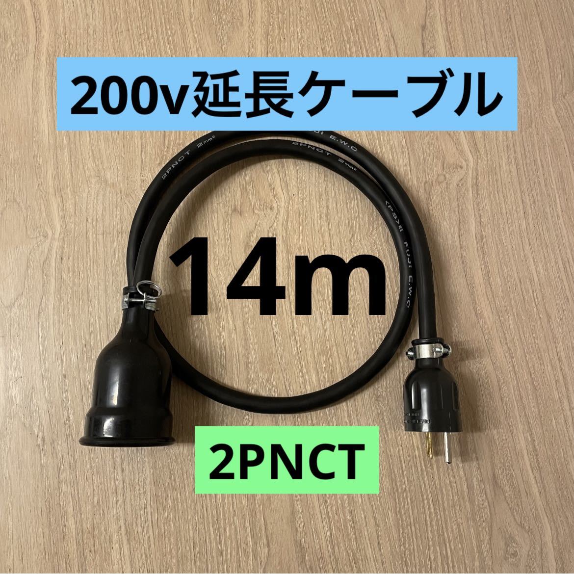 ★ 電気自動車コンセント★ 200V 充電器延長ケーブル14m 2PNCTコード
