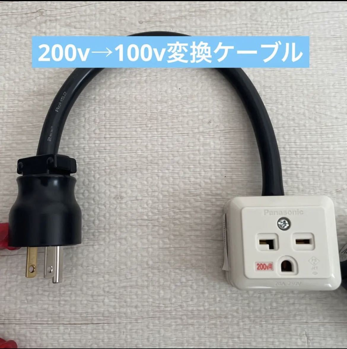 ★長さ指定可能★電気自動車EV 200V→100V 変換充電コンセントケーブル_画像1