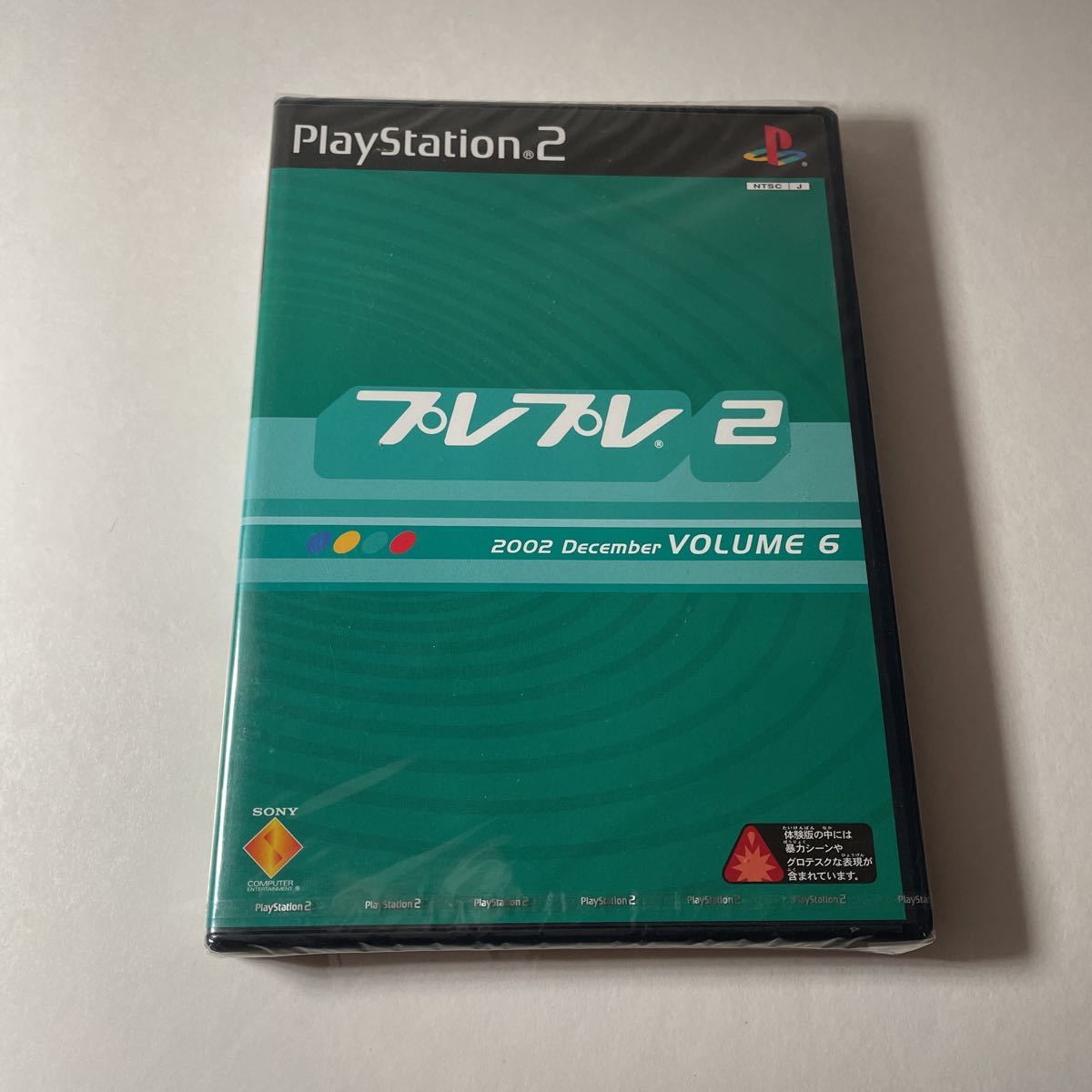 PS2 未開封 プレプレ 2 VOLUME6 2002 December_画像1