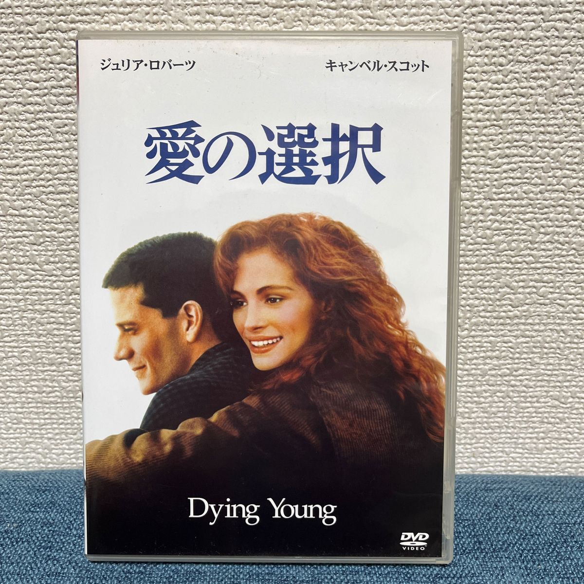 愛の選択  DVD ジュリアロバーツ キャンベル･スコット