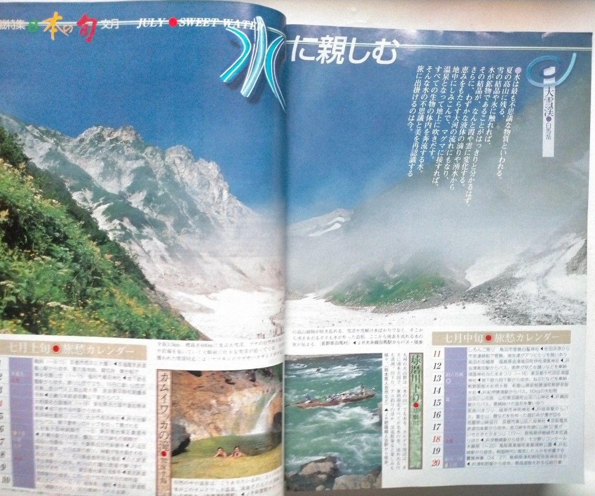 JTB時刻表 1999年7月号 7月1日山陽新幹線一部ダイヤ改正夏に運転する話題の列車鹿児島本線スペースワールド駅開業