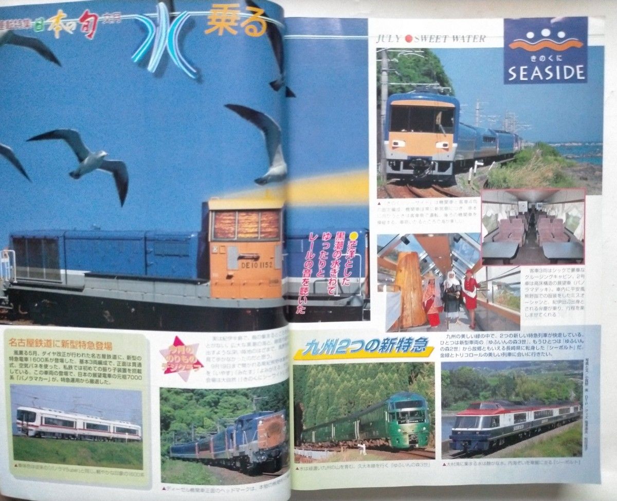JTB時刻表 1999年7月号 7月1日山陽新幹線一部ダイヤ改正夏に運転する話題の列車鹿児島本線スペースワールド駅開業