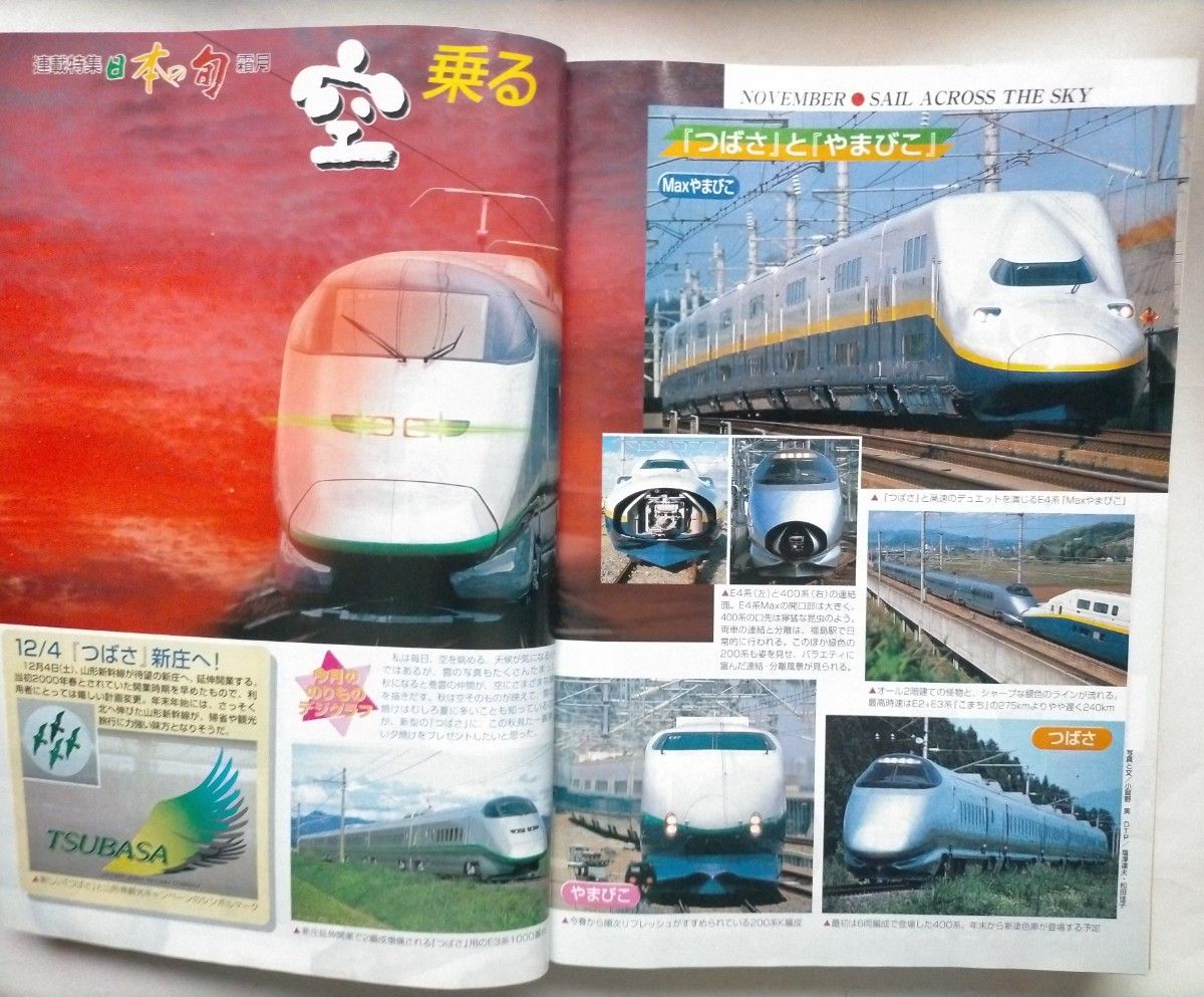 JTB時刻表 1999年11月号 12月4日JRグループダイヤ改正　山形新幹線つばさ山形新庄間開業JR初冬の増発列車シュプール号