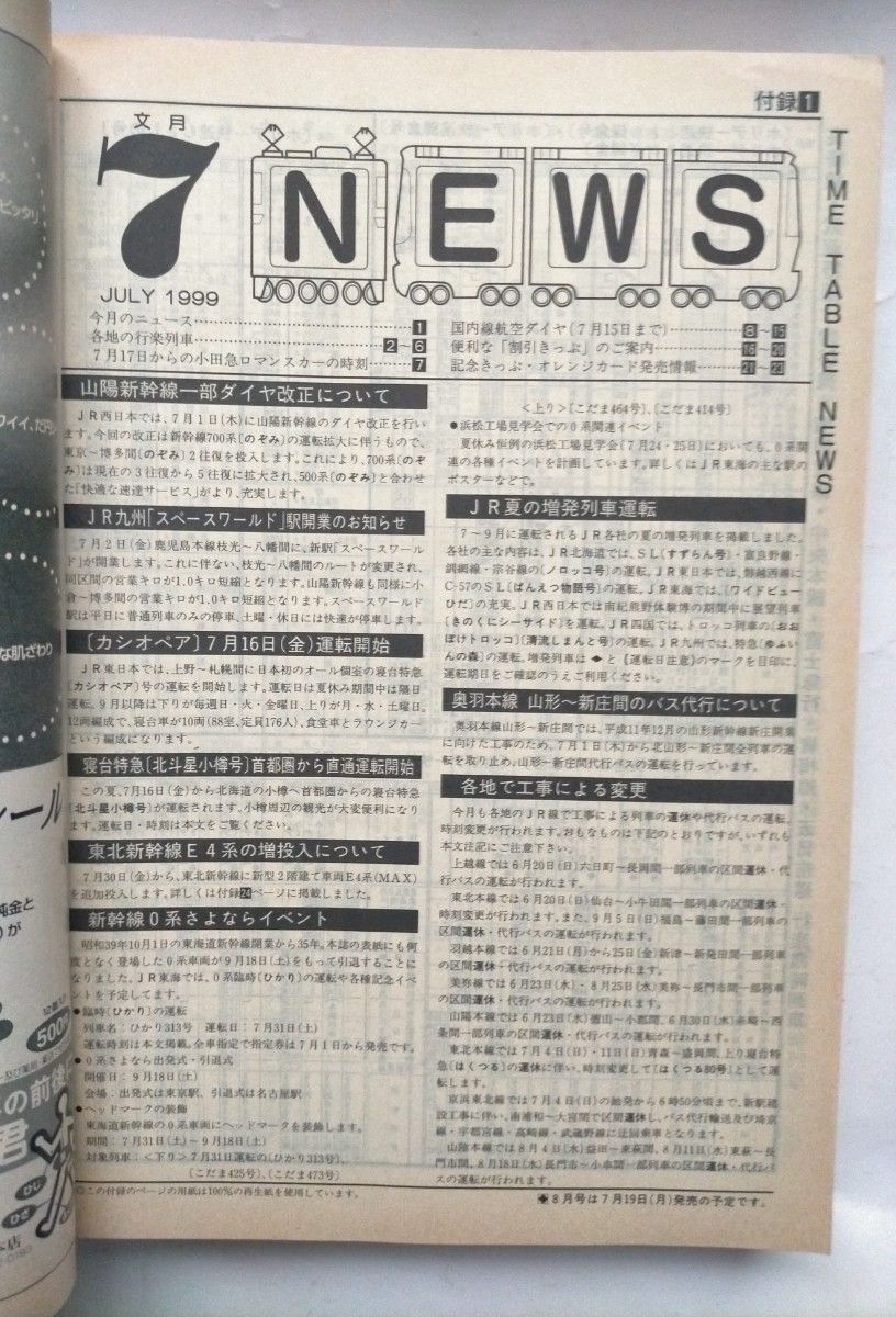 JTB時刻表 1999年7月号 7月1日山陽新幹線一部ダイヤ改正夏に運転する話題の列車鹿児島本線スペースワールド駅開業