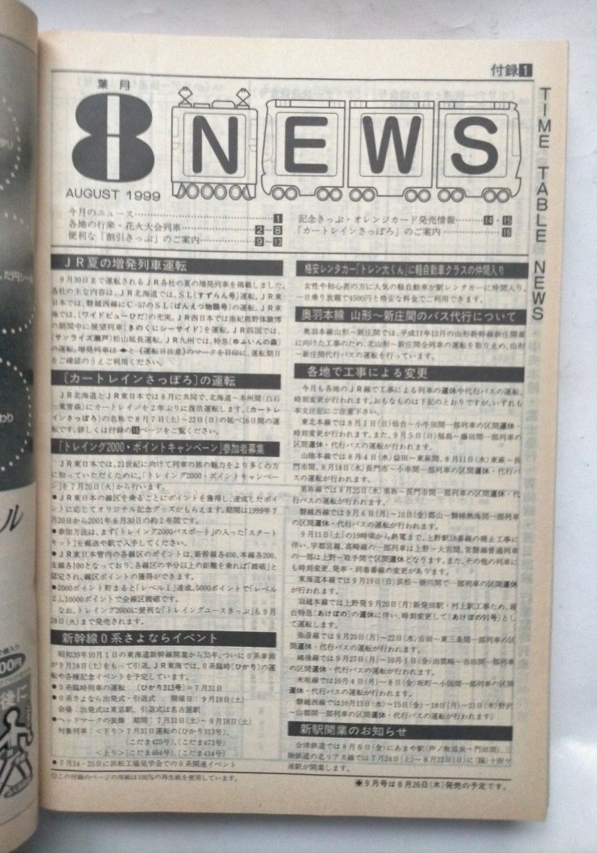 JTB時刻表 1999年8月号 JR夏の増発列車掲載夏に運転する話題の列車