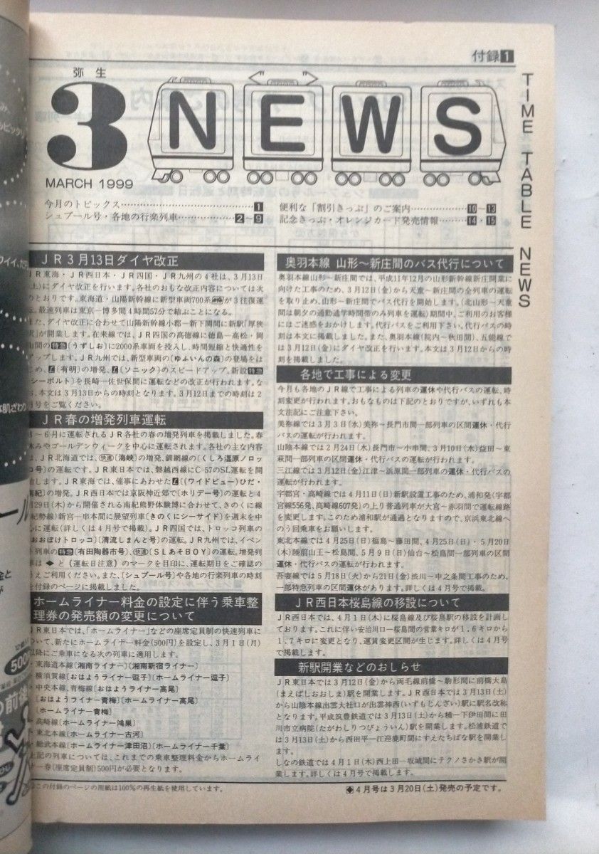 JR時刻表 1999年 3月号　3月13日JR東海・西日本・四国・九州ダイヤ改正 　JR春の臨時列車掲載