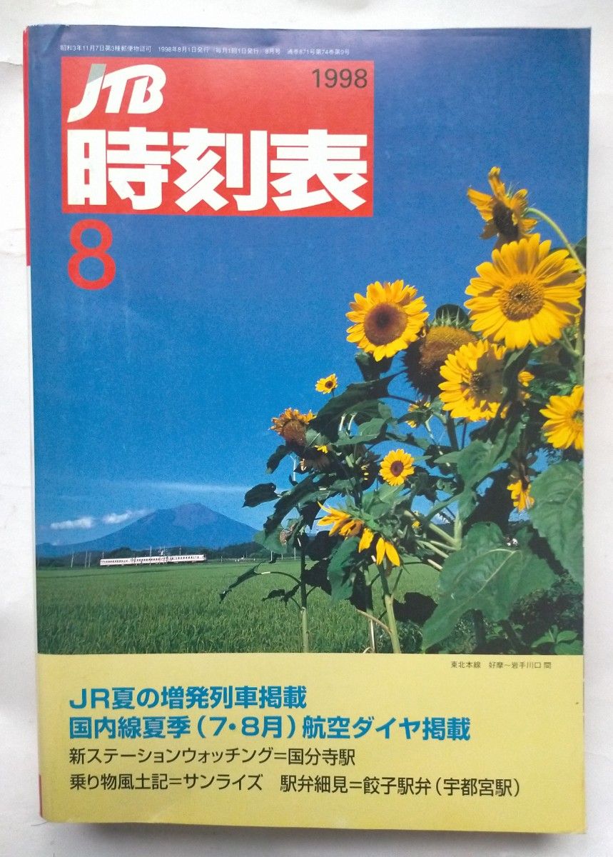 JTB時刻表 1998年8月号 JR夏の増発列車掲載国内航空夏ダイヤ掲載乗り物風土記　サンライズ